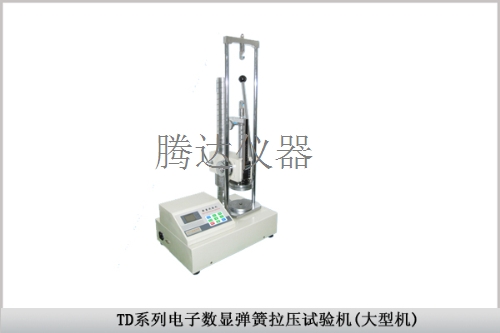 TD系列电子数显弹簧拉压试验机（大型机）